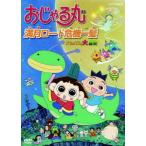 おじゃる丸 満月ロード危機一髪~タマにはマロも大冒険 [DVD] Amazon.co.jp: おじゃる丸 満月ロード危機一髪~タマにはマロも大