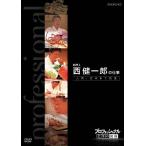 【送料無料】[DVD]/ドキュメンタリー/プロフェッショナル 仕事の流儀 料理人 西健一郎の仕事 人間、死ぬまで勉強