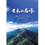 【送料無料】[DVD]/ドキュメンタリー/日本の名峰 日本一の山々