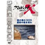 [DVD]/趣味教養/プロジェクトX 挑戦者たち 嵐の海のSOS 運命の舵を切れ