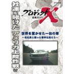 [DVD]/ドキュメンタリプロジェクトX 挑戦者たち 世界を驚かせた一台の車 〜名社長と闘った若手社員たち〜