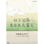 【送料無料】[DVD]/ドキュメンタリ証言記録 東日本大震災 第8回 宮城県山元町 〜"ベッドタウン"を襲った津波〜