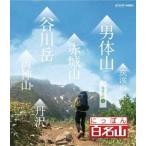 【送料無料】[DVD]/趣味教養/にっぽん百名山 関東周辺の山 I
