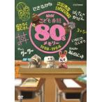 【送料無料】[DVD]/キッズ/NHKこども番組 80'sメモリー 1980〜1984