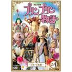 【送料無料】[DVD]/人形劇/連続人形劇 プリンプリン物語 デルーデル編 vol.4 新価格版