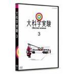 [ бесплатная доставка ][DVD]/ варьете / большой наука эксперимент 3