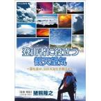 [ бесплатная доставка ][DVD]/ хобби образование / альпинизм человек . позиций быть установленным . небо ..~.. считывание, гора. погода . предположение делать ~