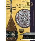 【送料無料】[DVD]/ドキュメンタリー/NHKスペシャル 天皇が創った至宝 〜正倉院宝物が伝える