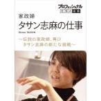 【送料無料】[DVD]/ドキュメンタリー/プロフェッショナル 仕事の流儀 家政婦・タサン志麻の仕事 〜伝説の家政婦、再び タサン志麻の新たな挑戦〜