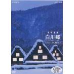 [ бесплатная доставка ][DVD]/ хобби образование / Hi-Vision серии World Heritage Shirakawa .~ сердце . нет . большой крыша ..