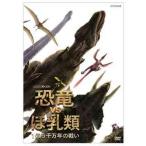 [ бесплатная доставка ][DVD]/ документальный /NHK специальный динозавр VS.. вид 1 сто миллионов 5 тысяч десять тысяч год. битва .DVD-BOX