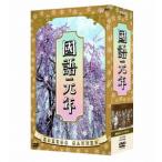 國語元年 DVD-BOX - 最安値・価格比較 - Yahoo!ショッピング