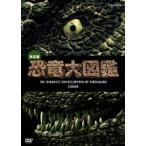 [ бесплатная доставка ][DVD]/ хобби образование / решение версия! динозавр большой иллюстрированная книга DVD-BOX