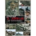 よみがえる第二次世界大戦 カラー化された白黒フィルム DVD-BOX - 最