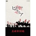 歴史秘話 ヒストリア 真田幸村編 　DVD３枚組 国内盤DVD] 歴史秘話ヒストリア 真田幸村編 DVD-BOX [3枚組] - 最安値