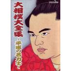 [ free shipping ][DVD]/ sport /NHK DVD large sumo large complete set of works ~ Heisei era. name power .~ the whole 