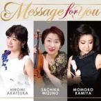 【送料無料】[CD]/水野佐知香 (ヴァイオリン)、神谷百子 (マリンバ)、赤塚博美 (電子オルガン)/Message for You