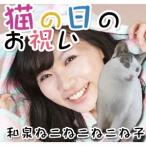 【送料無料】[CD]/和泉ねこねこねこね子/猫の日のお祝い