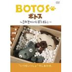 [DVD]/アニBOTOS(ボトス) 〜3びきのいたずらねこ〜 Vol.2