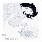 [CD]/Organic Call/箒星、残像を探して