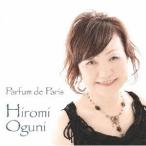 【送料無料】[CD]/小國裕美/Parfum de Paris
