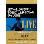 【送料無料】[DVD]/趣味教養/世界一わかりやすいTOEIC L&R テストのライブ授業 [新形式リーディング] シングルパッセージ+マルチプルパッセージ
