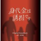 【送料無料】[CD]/TVサントラ/身代