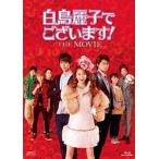 【送料無料】[Blu-ray]/邦画/白鳥麗子でございます! THE MOVIE