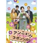 アンニョン! コボンシルさん (3BOXセット) 1、2、3 【字幕】 DVD 韓国