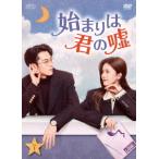 始まりは君の嘘 DVD-BOX1 （9枚組） [DVD] - 最安値・価格比較 - Yahoo