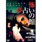 【送料無料】[DVD]/オリジナルV/怖い 夢占いの館