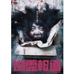 [DVD]/オリジナルV/幽霊報道
