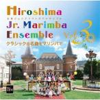【送料無料】[CD]/広島ジュニアマリンバアンサンブ広島ジュニアマリンバアンサンブル Vol.3 クラシックの名曲をマリンバで