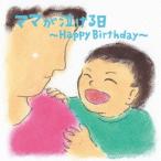 [CDA]/音ごはん (子育て応援主婦バンド)/ママが泣ける日〜Happy Birthday〜