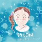 [CD]/音ごはん (子育て応援主婦バンド)/MION〜美しい音のように〜