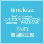 ショッピング初回 【送料無料】[DVD]/timelesz/We're timelesz LIVE TOUR 2025-2026 episode 1 FAM DOME [初回限定盤]