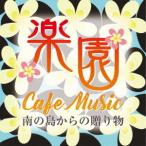 【送料無料】[CD]/根岸和寿/楽園カフェ・ミュージック 〜南の島からの贈り物〜