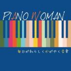 [CD]/Kaoru Sakuma/PIANO WOMAN 毎日が私らしくかがやく音楽