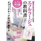 【送料無料】[DVD]/趣味教養/【エフルラージュの教科書】 〜たった1回の施術で結果が出る軽擦法〜 第一巻: 背中/上腕・前腕編