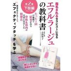 【送料無料】[DVD]/趣味教養/【エフルラージュの教科書】 〜たった1回の施術で結果が出る軽擦法〜 第二巻: 下肢/デコルテ/腹部編