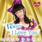 [CD]/あさくらはるか17/17通目のI Love You