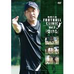 【送料無料選択可】[DVD]/趣味教養/風間八宏 FOOTBALL CLINIC Vol.3「受ける」