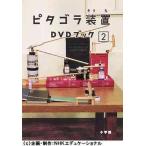 [ бесплатная доставка ][DVD]/ хобби образование /pitagola оборудование DVD книжка 2 [DVD+BOOK]