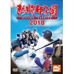 ショッピング出場記念 【送料無料】[DVD]/スポーツ/熱闘甲子園2018 〜第100回記念大会 55試合完全収録〜