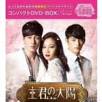【送料無料】[DVD]/TVドラマ/主君の太陽 コンパクトDVD-BOX [期間限定スペシャルプライス版]
