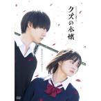 【ゆうメール利用不可】TVドラマ/ドラマ クズの本懐 DVD-BOX 【ゆうメール利用不可】TVドラマ/ドラマ クズの本懐 DVD-BOX