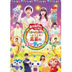 【送料無料】[DVD]/ファミリー/「おかあさんといっしょ」スペシャルステージ 〜ようこそ、真夏のパーティーへ〜