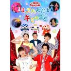 【送料無料】[DVD]/ファミリー/「おかあさんといっしょ」ファミリーコンサート「まってたんだよ キミのこと」