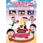 【送料無料】[DVD]/アニメ/ちびまる子ちゃんセレクション お誕生日編(3) 「たまちゃんの誕生日」の巻