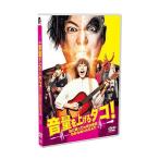 【送料無料選択可】邦画/音量を上げろタコ! なに歌ってんのか全然わかんねぇんだよ!! DVD 通常盤 【送料無料選択可】邦画/音量を上げろタコ! なに歌ってんのか全然わかんねぇんだよ!! DVD 通常盤